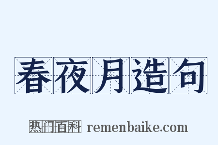 春夜月造句是什么意思的图片